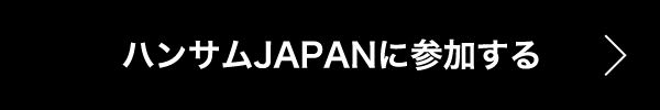 ハンサムジャパン申し込みボタン